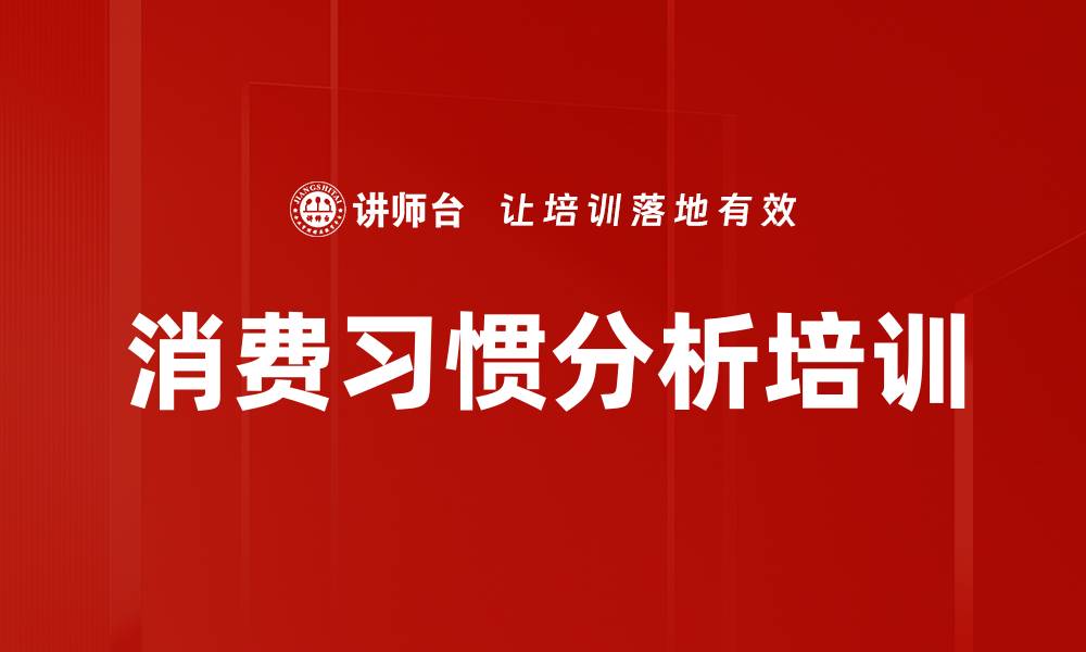 文章消费习惯分析培训的缩略图