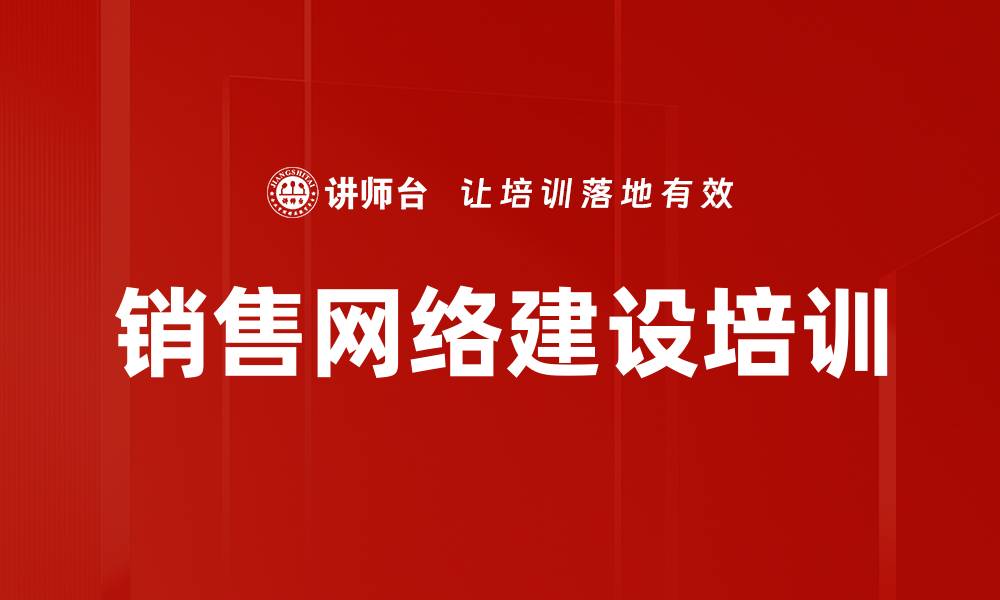 文章销售网络建设培训的缩略图