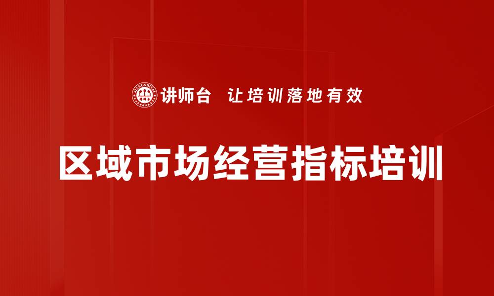 文章区域市场经营指标培训的缩略图