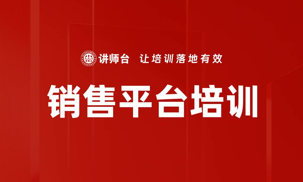 文章销售平台培训的缩略图