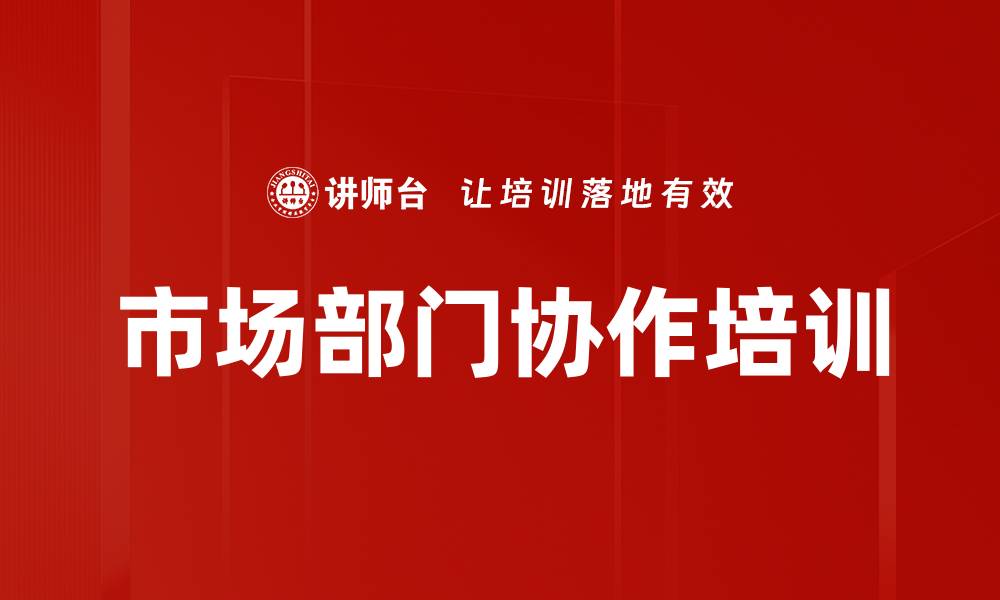 文章市场部门协作培训的缩略图