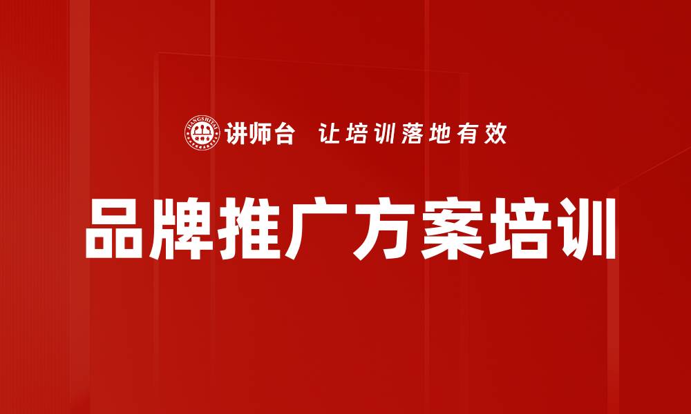 文章品牌推广方案培训的缩略图