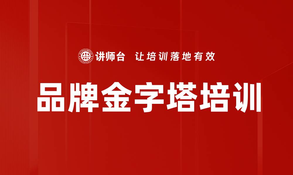文章品牌金字塔培训的缩略图