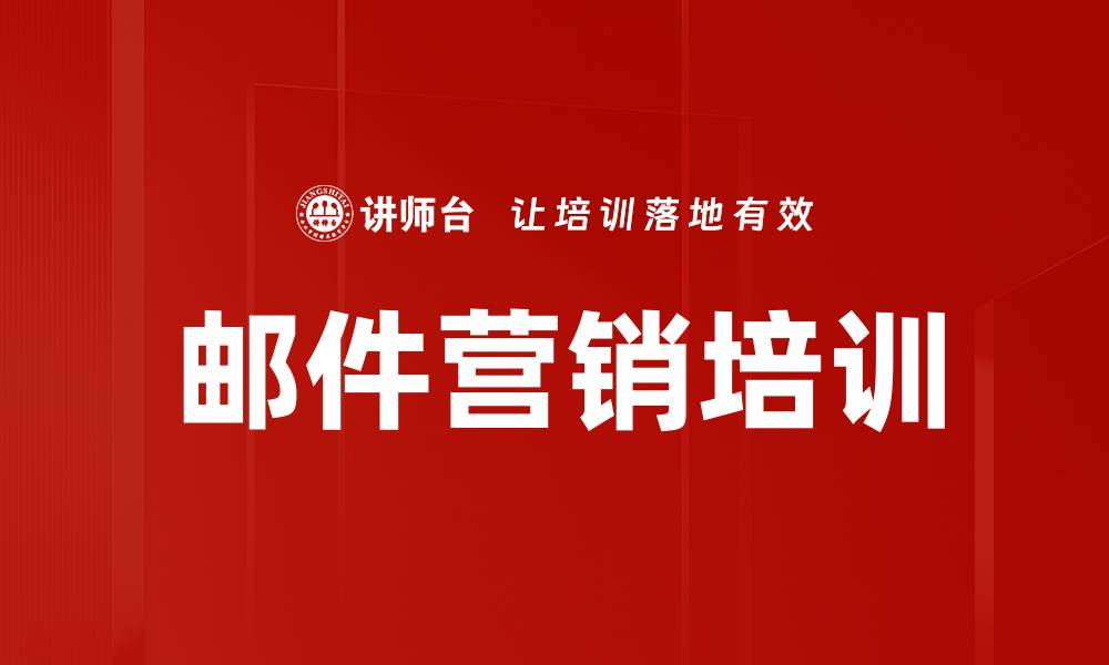 文章邮件营销培训的缩略图