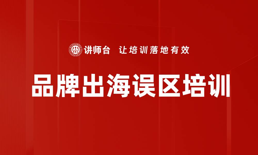 品牌出海误区培训