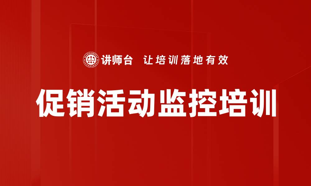文章促销活动监控培训的缩略图