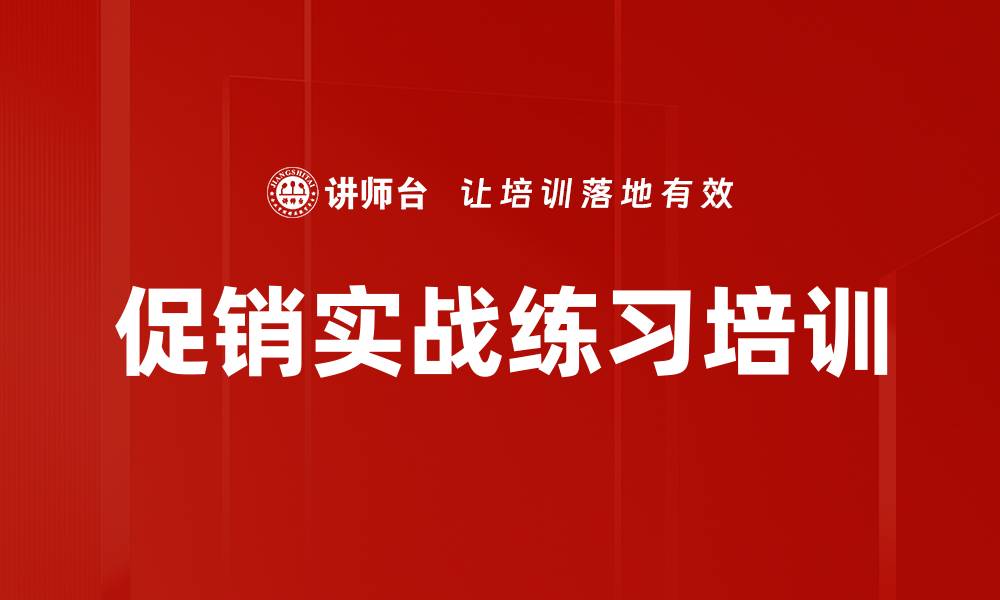 文章促销实战练习培训的缩略图