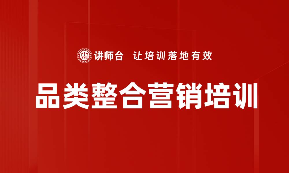 品类整合营销培训