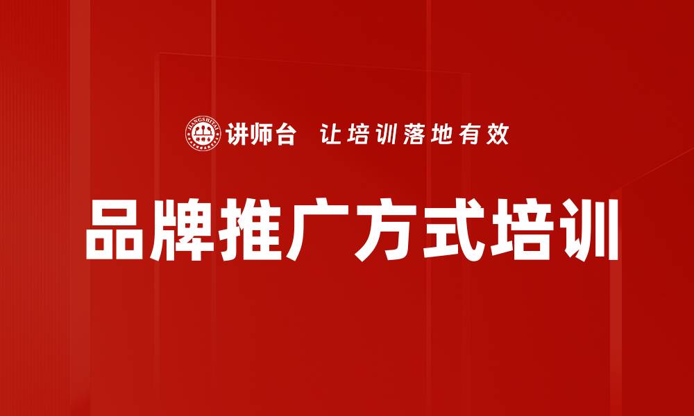 文章品牌推广方式培训的缩略图