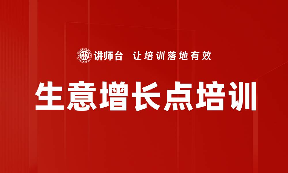 生意增长点培训