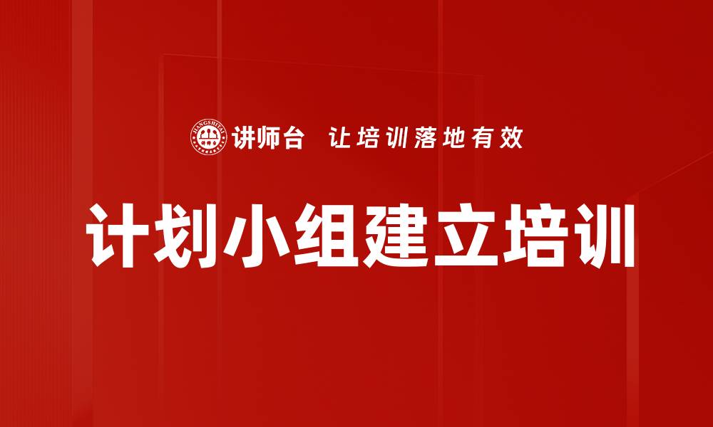 计划小组建立培训