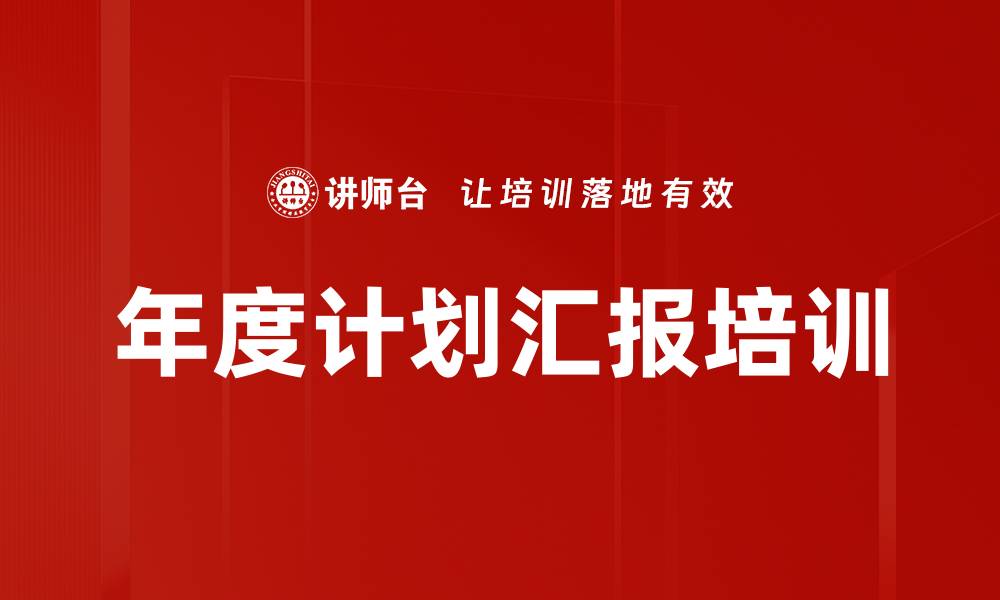 文章年度计划汇报培训的缩略图