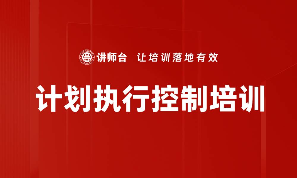 文章计划执行控制培训的缩略图