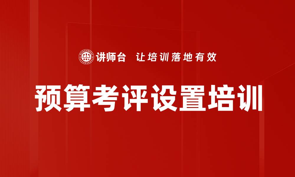 预算考评设置培训