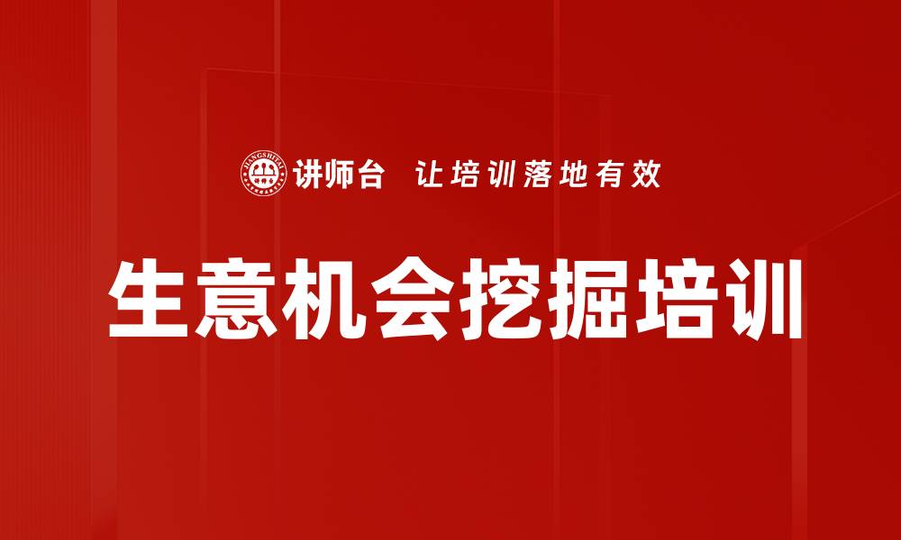 文章生意机会挖掘培训的缩略图