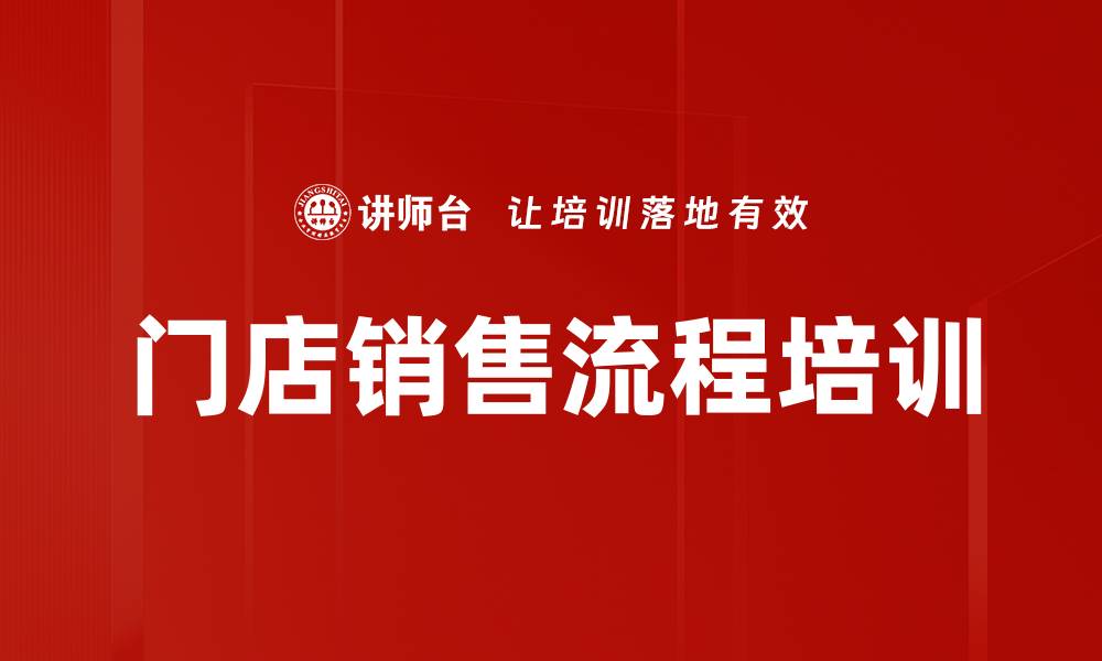 文章门店销售流程培训的缩略图
