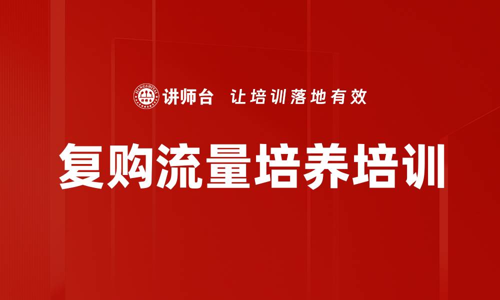 复购流量培养培训