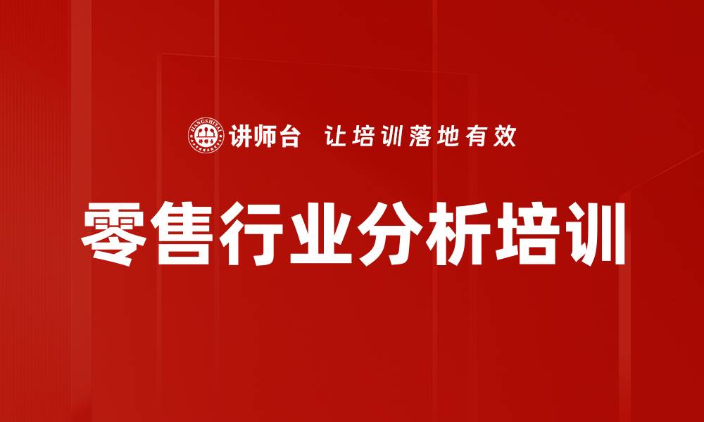 文章零售行业分析培训的缩略图