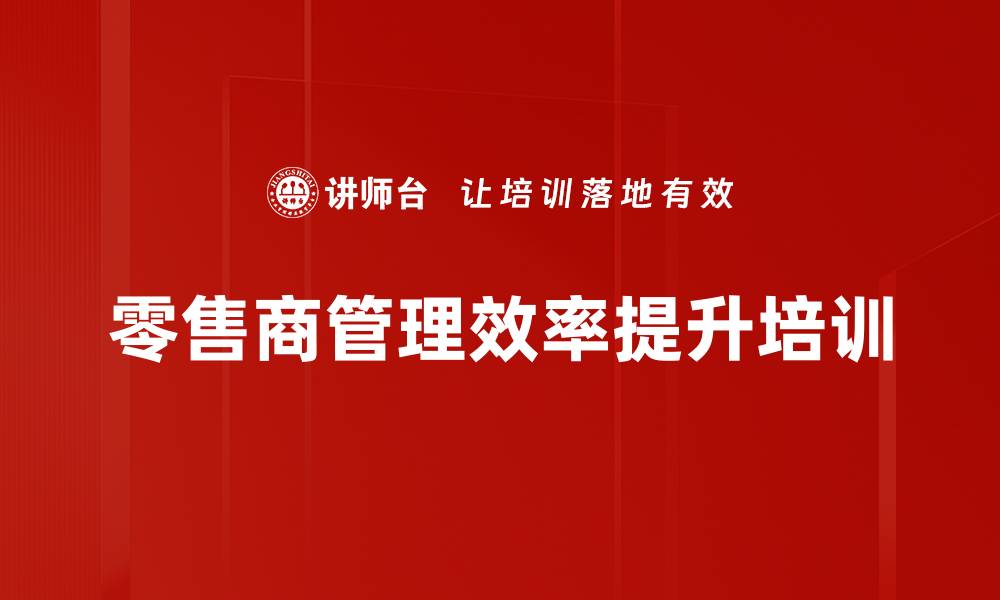 文章零售商管理效率提升培训的缩略图