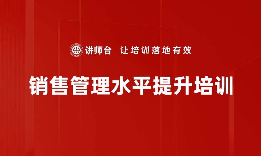 文章销售管理水平提升培训的缩略图