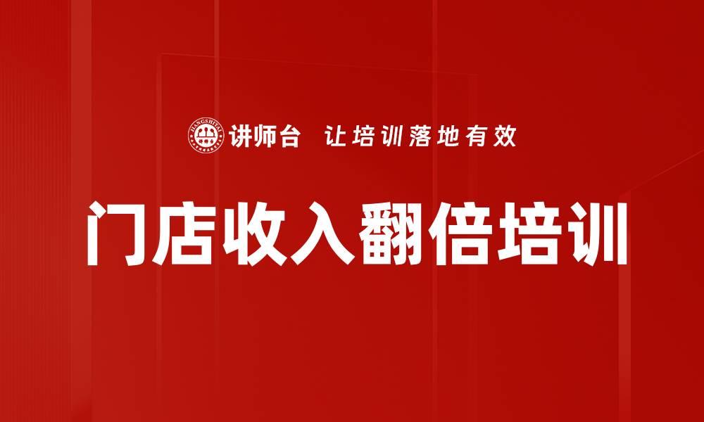 门店收入翻倍培训