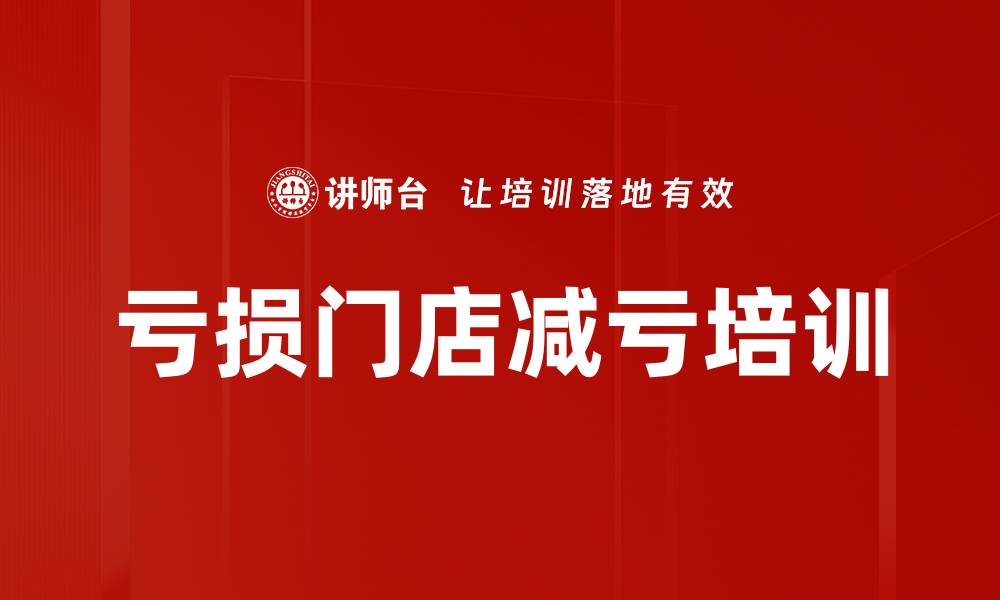 文章亏损门店减亏培训的缩略图