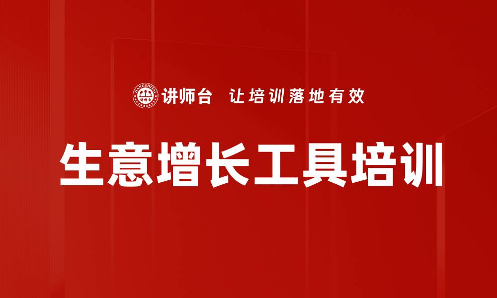 生意增长工具培训