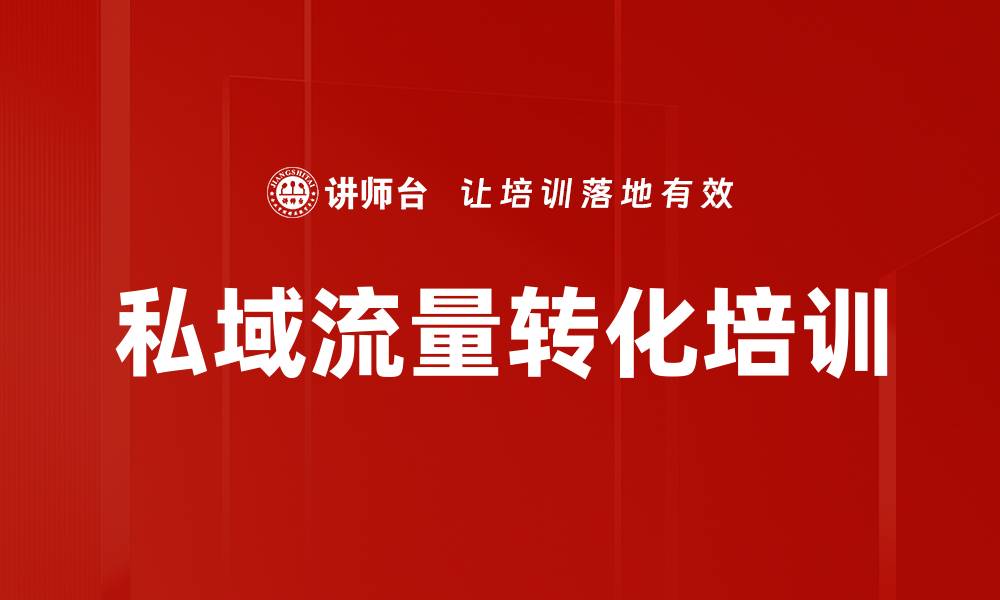 私域流量转化培训