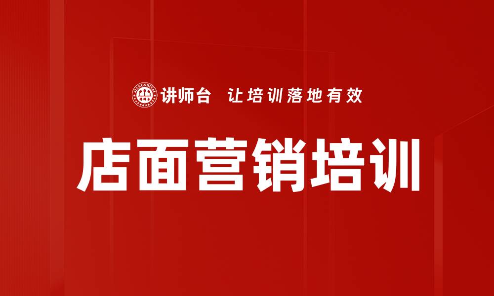 文章店面营销培训的缩略图