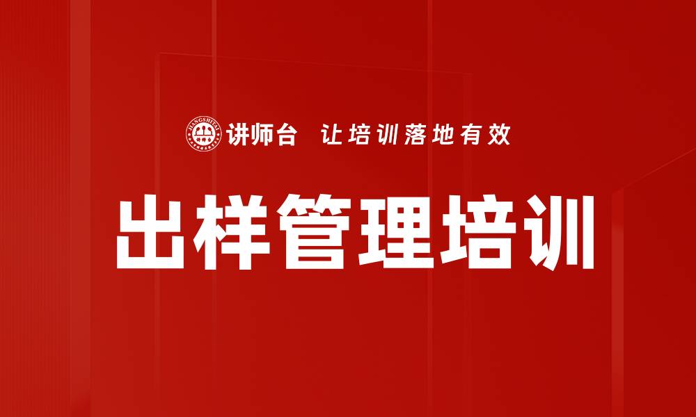出样管理培训