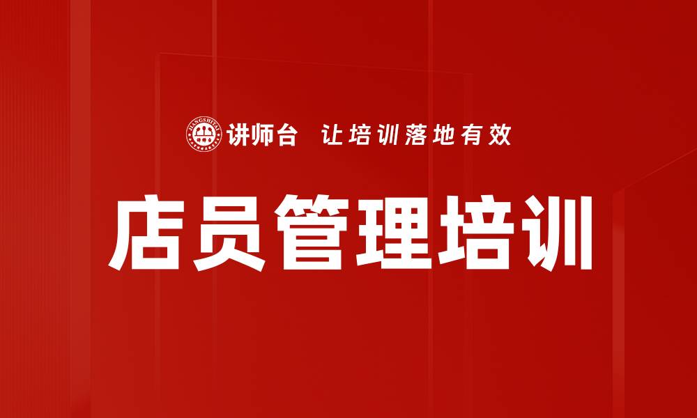 文章店员管理培训的缩略图