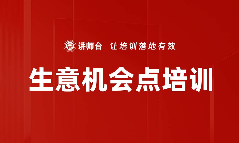 生意机会点培训