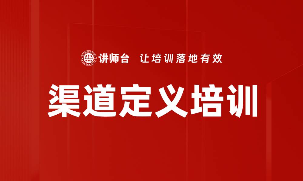 文章渠道定义培训的缩略图