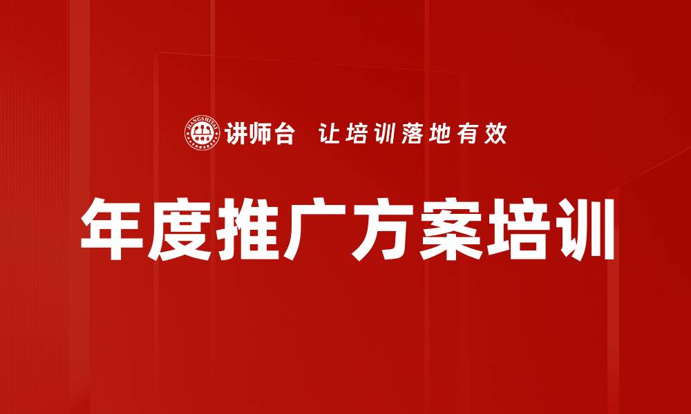 文章年度推广方案培训的缩略图