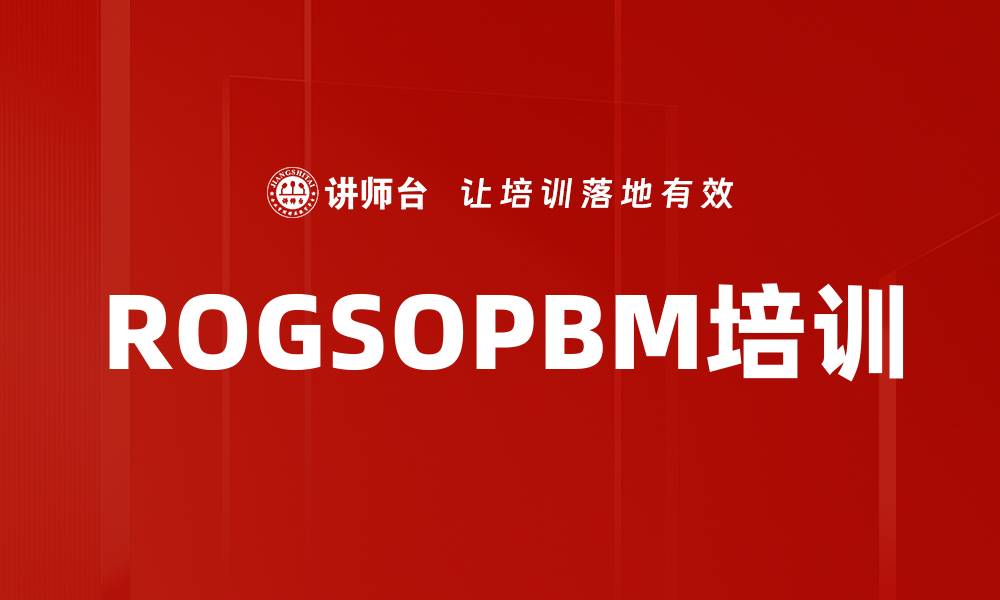 ROGSOPBM培训