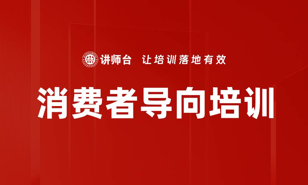 文章消费者导向培训的缩略图
