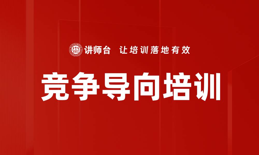 竞争导向培训
