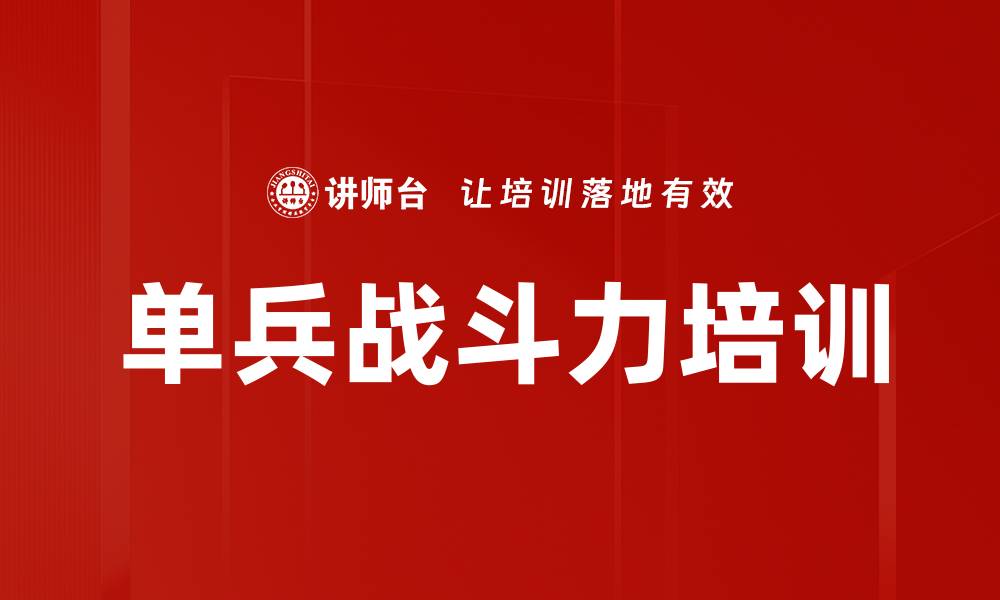 文章单兵战斗力培训的缩略图