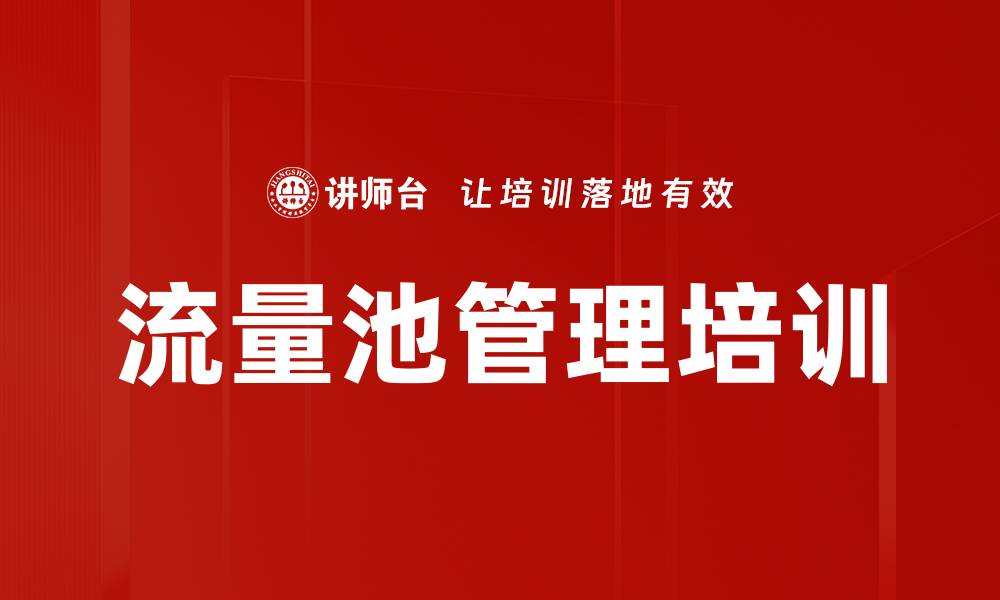 文章流量池管理培训的缩略图