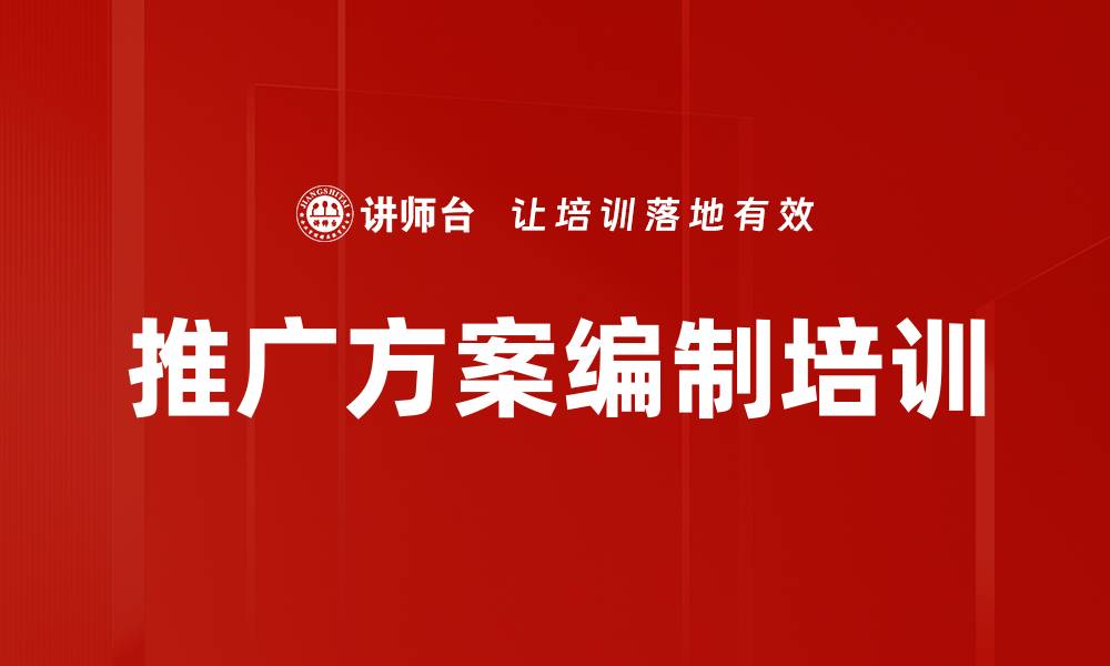 文章推广方案编制培训的缩略图