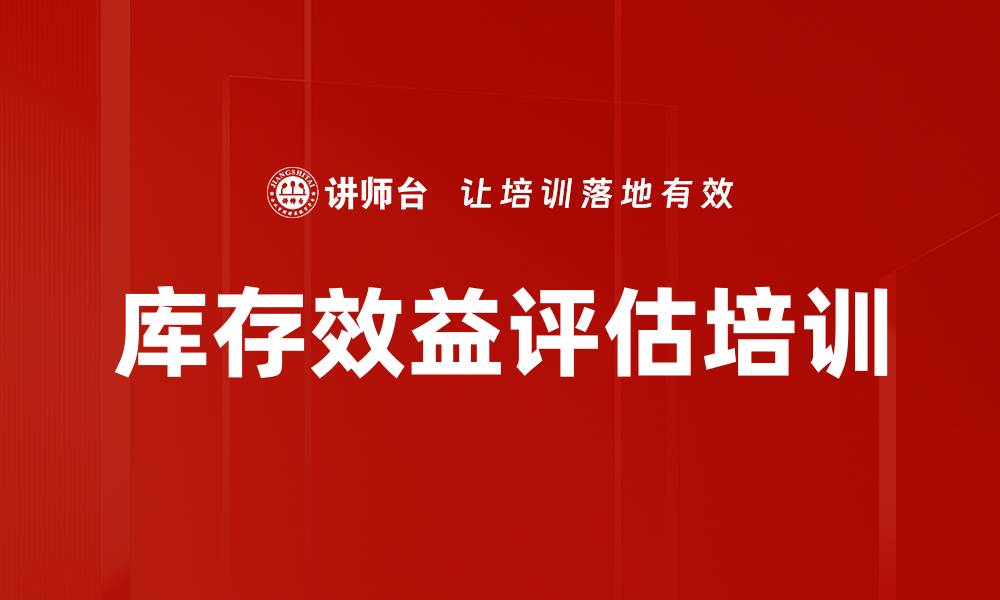 文章库存效益评估培训的缩略图