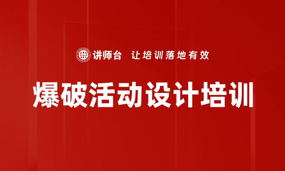 文章爆破活动设计培训的缩略图