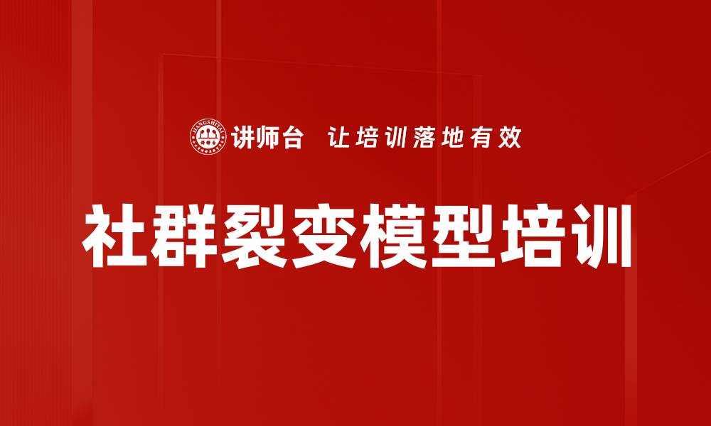 文章社群裂变模型培训的缩略图