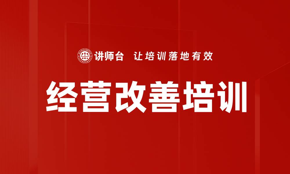 经营改善培训