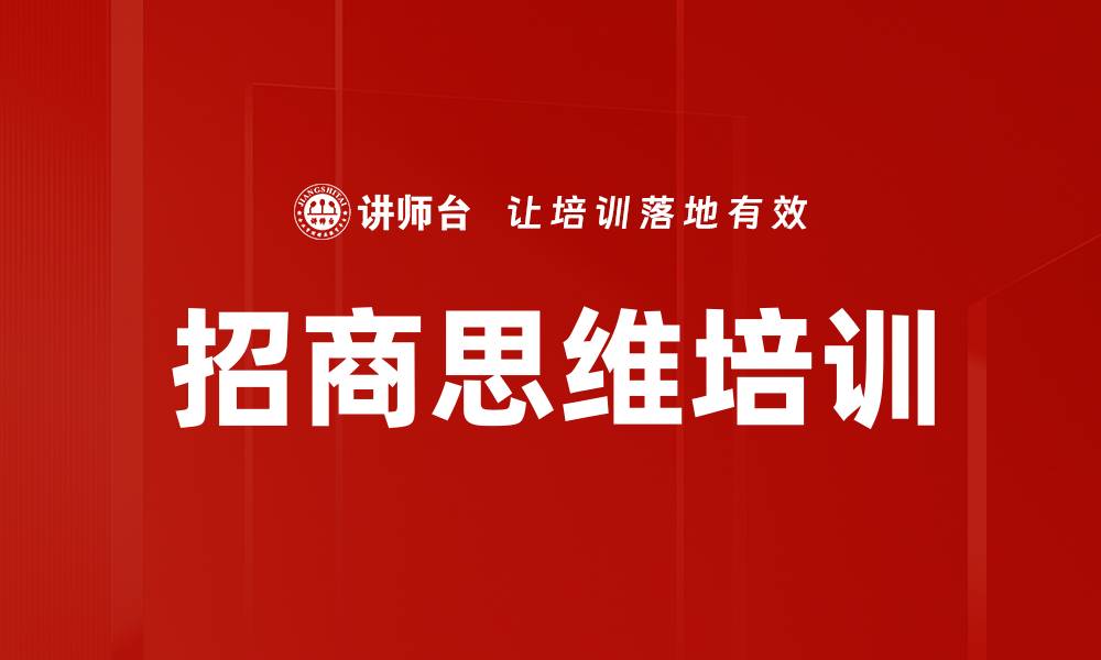 文章招商思维培训的缩略图