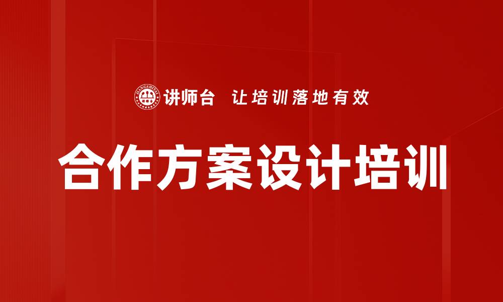 文章合作方案设计培训的缩略图