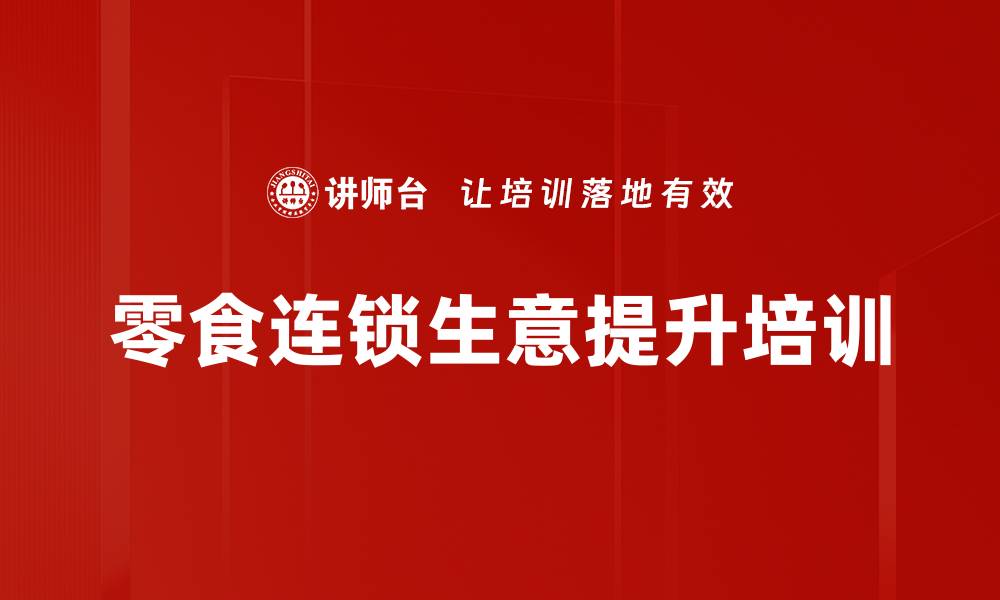 零食连锁生意提升培训