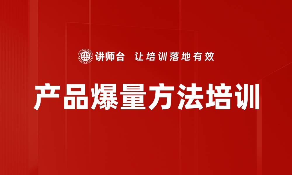 产品爆量方法培训