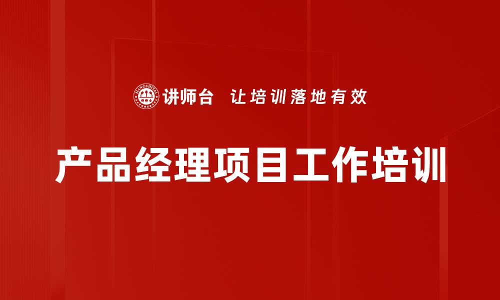 文章产品经理项目工作培训的缩略图