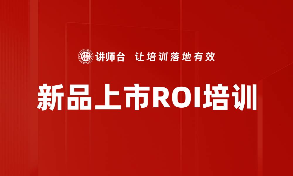 文章新品上市ROI培训的缩略图